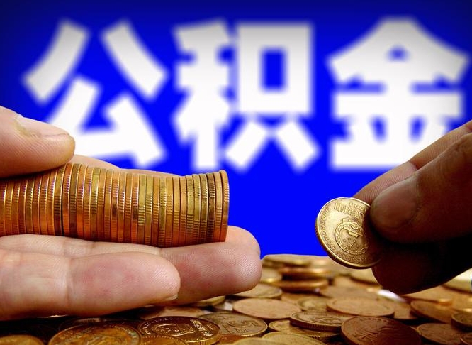 凤城公积金全额取中介（公积金提现中介费用）